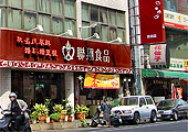 聯翔餅店