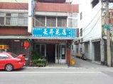 長昇鮮花店