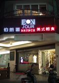 Bon Jour 美式輕食景觀圖3