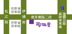 陶板屋和風創作料理（台北南京東店）地圖