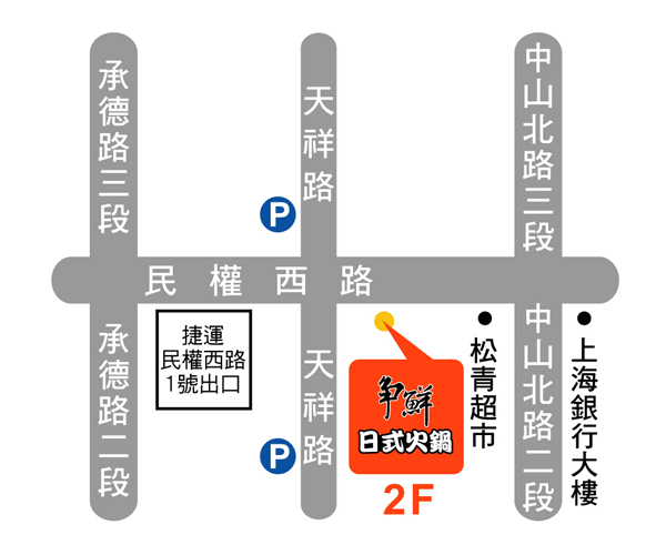 爭鮮日式火鍋（民權店）地圖