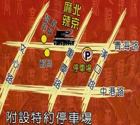 北京麻辣鴛鴦火鍋地圖