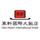寒軒國際大飯店 Han-Hsien International Hotel簡介圖
