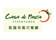 Casa de Pasta 凱薩帝義式餐廳 (南崁台茂店)簡介圖