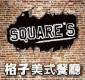 Square's 格子美式餐廳簡介圖
