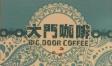 大門咖啡 BIG DOOR COFFEE簡介圖
