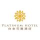白金花園酒店 Platinum Hotel簡介圖