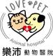 樂沛動物醫院 Love Pet Animal Hospital簡介圖