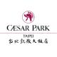 台北凱撒大飯店  Caesar Park Hotel - Taipei簡介圖