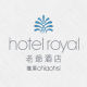 宜蘭礁溪老爺大酒店  Hotel Royal Chiao His簡介圖