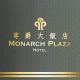 桃園尊爵大飯店  Monarch Plaza Hotel簡介圖