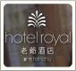 新竹老爺大酒店  Hotel Royal Hsinchu簡介圖
