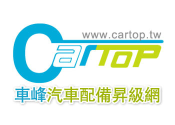 CARTOP車峰汽車配備昇級網簡介圖1