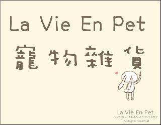 La Vie En Pet 寵物雜貨簡介圖1