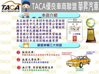 TACA 華昇汽車 ~嚴選中古車~簡介圖1