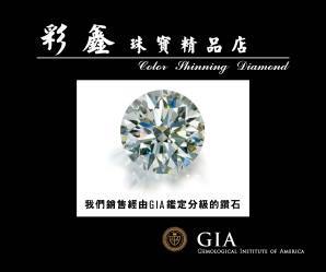 彩鑫珠寶精品店（Color Shinning Diamond)簡介圖1