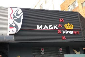 MASK king音樂酒吧簡介圖1