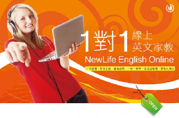 學英文|新的生活線上英文|NewLife English Online簡介圖1