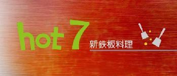 hot 7新鉄板料理 (台北長安東店)簡介圖1
