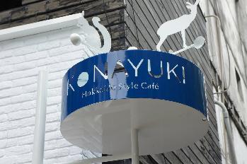 KONAYUKI 粉雪 北海道 Style Cafe簡介圖2