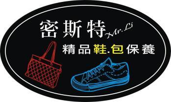 密斯特Mr.Li鞋包專業清洗保養名店簡介圖2