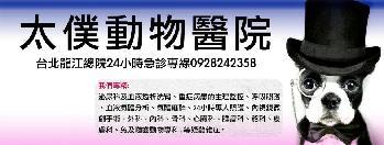 太僕動物醫院 Top Veterinary Hospital - 台北龍江路總院簡介圖2