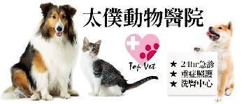 太僕動物醫院 Top Veterinary Hospital - 台北龍江路總院簡介圖3