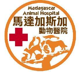馬達加斯加動物醫院簡介圖1