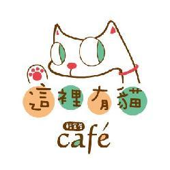 這裡有貓 輕食屋cafe簡介圖1
