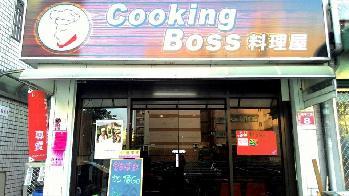 Cooking Boss料理屋簡介圖1