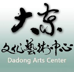 大東文化藝術中心 Dadong Art Center簡介圖1