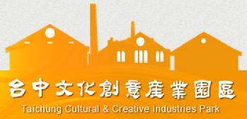 台中文化創意產業園區簡介圖1