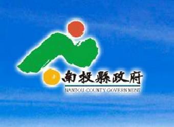 南投縣政府 Nantou County Government簡介圖1