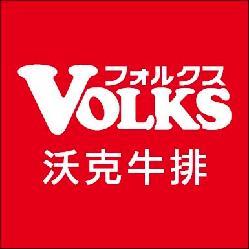 VOLKS 沃克牛排 (台中朝富店)簡介圖1