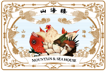 山海樓 手工台菜餐廳 Mountain and Sea House簡介圖1