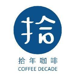拾年咖啡 Coffee Decade簡介圖1