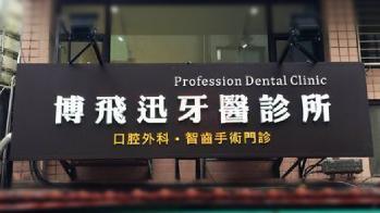 博飛迅牙醫診所簡介圖1