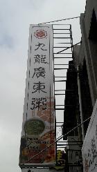 九龍廣東粥 (苑裡店)簡介圖2