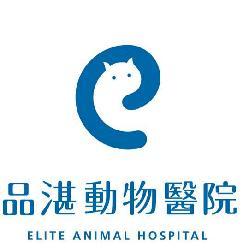 品湛動物醫院 Elite Animal Hospital簡介圖1