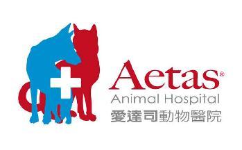 愛達司動物醫院 Aetas Animal Hospital簡介圖1