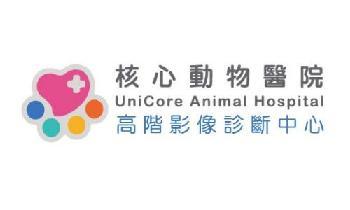 核心動物醫院UniCore Animal Hospital簡介圖1