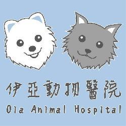 伊亞動物醫院 Oia Animal Hospital簡介圖1