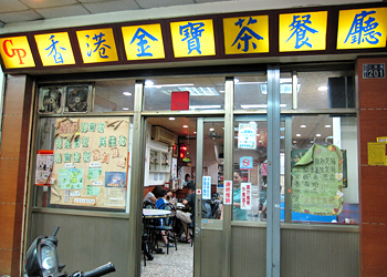 香港金寶茶餐廳 (大業店)簡介圖1