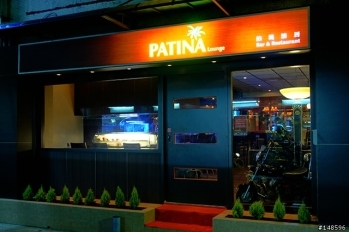 PATINA Lounge 鉑堤浪居簡介圖1