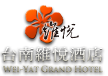 台南維悅統茂酒店 Wei - Yat Grand Hotel簡介圖1
