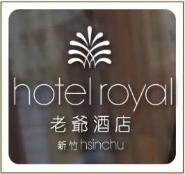 新竹老爺大酒店  Hotel Royal Hsinchu簡介圖1