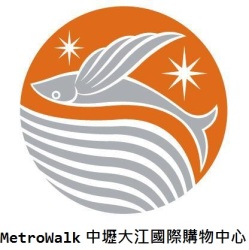 Metro Walk 大江國際購物中心簡介圖1