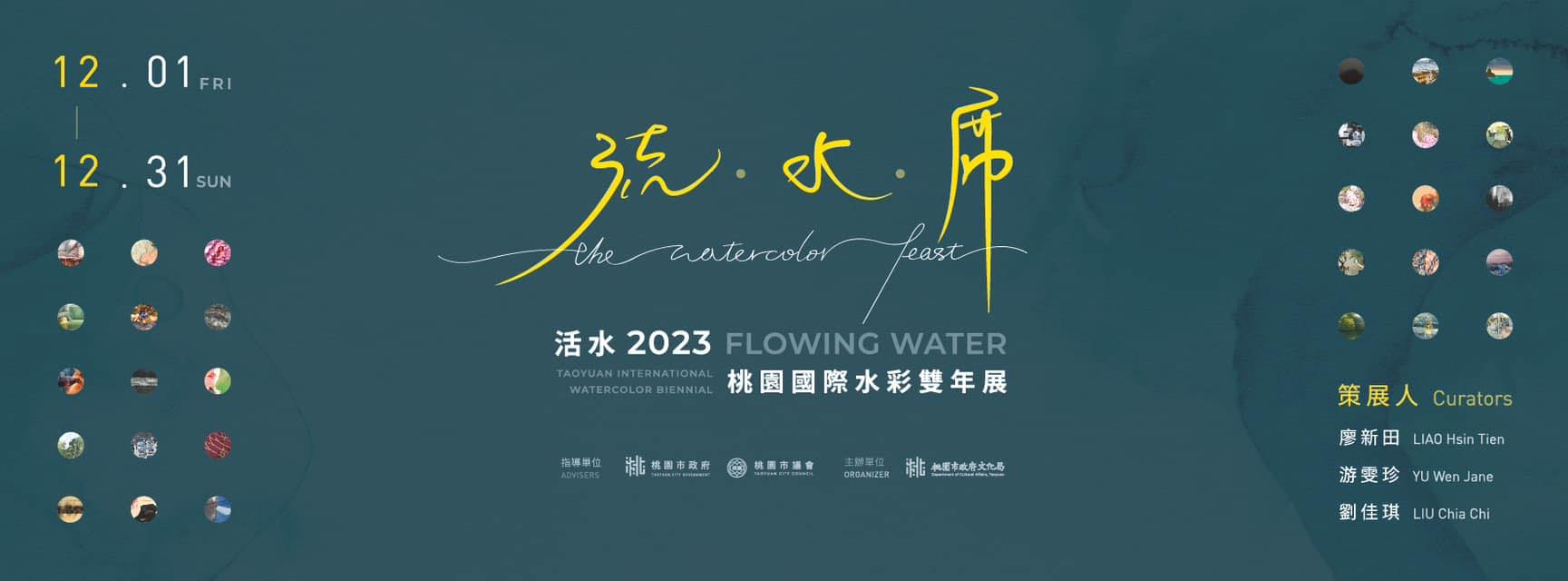 「流．水．席」活水-2023桃園國際水彩雙年展