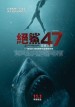 絕鯊47：猛鯊出籠