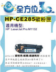 『全方位商場』HP全新環保碳粉匣CE285A 適LJ-P1102/M1132/1212nf 特價888元